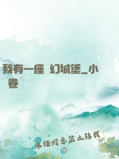 我有一座夢幻城堡