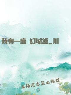 我有一座夢幻城堡