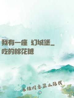 我有一座夢幻城堡