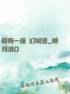 我有一座夢幻城堡