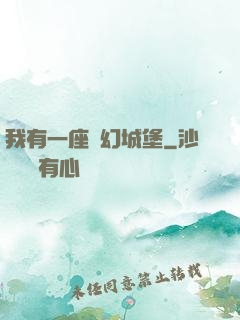 我有一座夢幻城堡