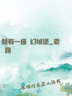 我有一座夢幻城堡