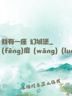我有一座夢幻城堡