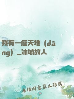 我有一座天地當(dāng)鋪