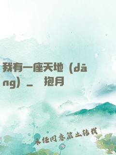 我有一座天地當(dāng)鋪