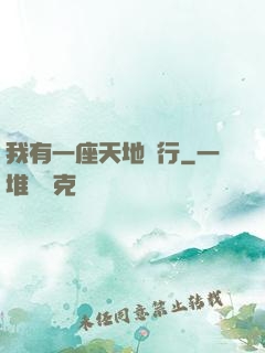 我有一座天地銀行