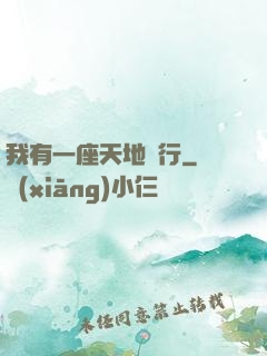 我有一座天地銀行