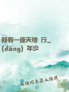 我有一座天地銀行