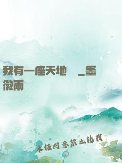 我有一座天地錢莊