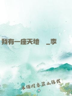 我有一座天地錢莊