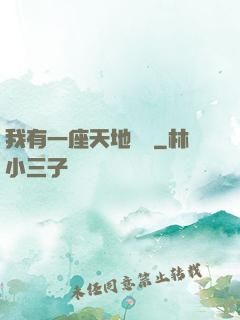 我有一座天地錢莊