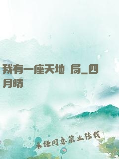 我有一座天地鏢局