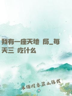 我有一座天地鏢局