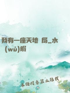 我有一座天地鏢局