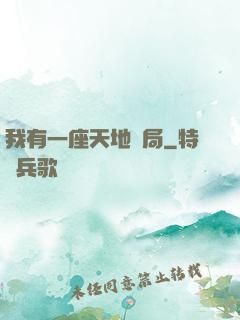 我有一座天地鏢局