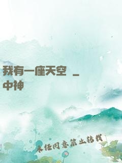 我有一座天空島