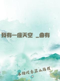 我有一座天空島