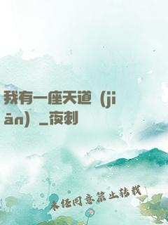 我有一座天道監(jiān)獄