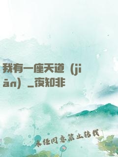 我有一座天道監(jiān)獄