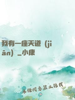 我有一座天道監(jiān)獄