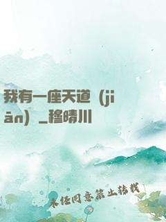 我有一座天道監(jiān)獄
