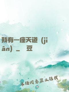 我有一座天道監(jiān)獄