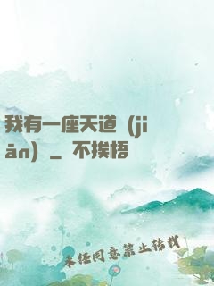 我有一座天道監(jiān)獄
