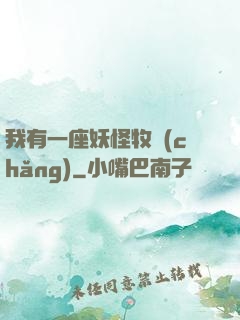 我有一座妖怪牧場(chǎng)