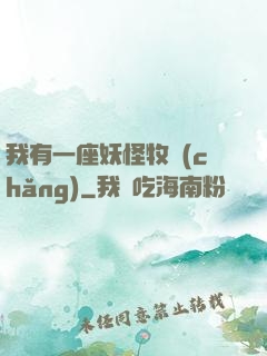 我有一座妖怪牧場(chǎng)
