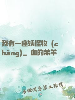 我有一座妖怪牧場(chǎng)