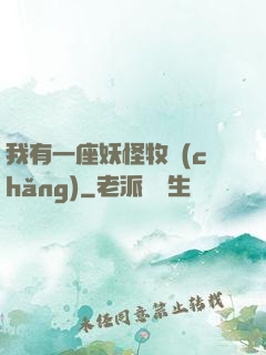 我有一座妖怪牧場(chǎng)