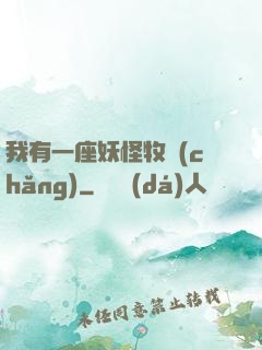 我有一座妖怪牧場(chǎng)