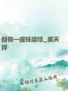 我有一座妖魔塔