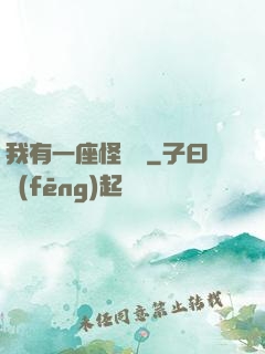 我有一座怪獸島