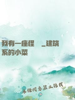 我有一座怪獸島