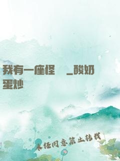我有一座怪獸島