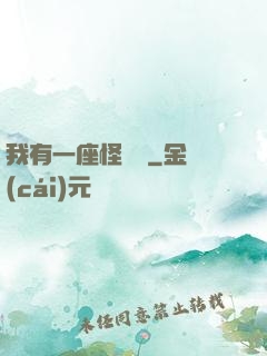 我有一座怪獸島