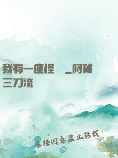 我有一座怪獸島