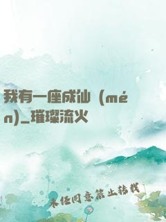 我有一座成仙門(mén)