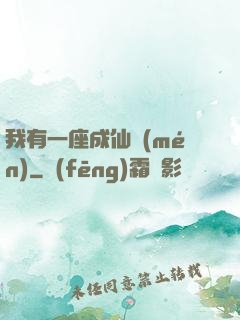 我有一座成仙門(mén)