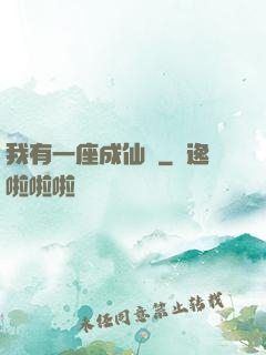 我有一座成仙門