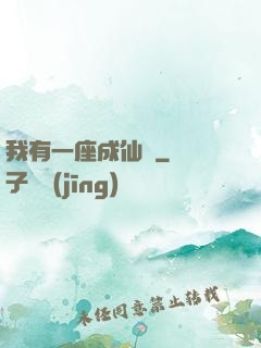我有一座成仙門