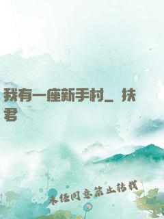 我有一座新手村