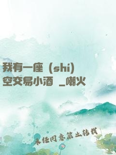 我有一座時(shí)空交易小酒館