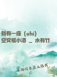我有一座時(shí)空交易小酒館