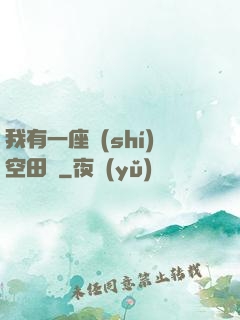 我有一座時(shí)空田園
