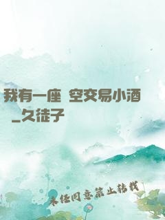 我有一座時空交易小酒館