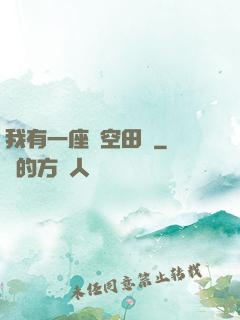 我有一座時空田園