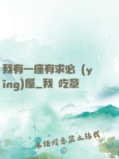 我有一座有求必應(yīng)屋