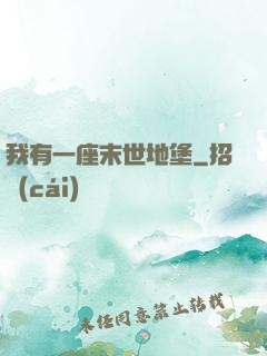 我有一座末世地堡